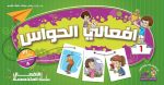 ⁦سلسلة الافعال المتخصصة -افعالى الحواس والمشاعر⁩ - الصورة ⁦2⁩