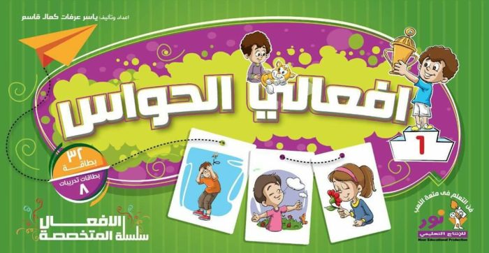 ⁦سلسلة الافعال المتخصصة -افعالى الحواس والمشاعر⁩ - الصورة ⁦2⁩