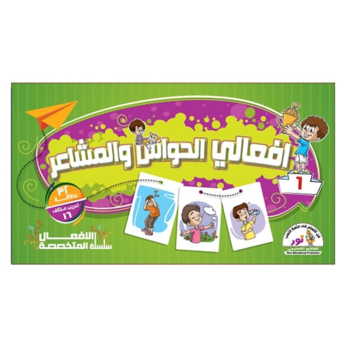 ⁦سلسلة الافعال المتخصصة -افعالى الحواس والمشاعر⁩ - الصورة ⁦3⁩