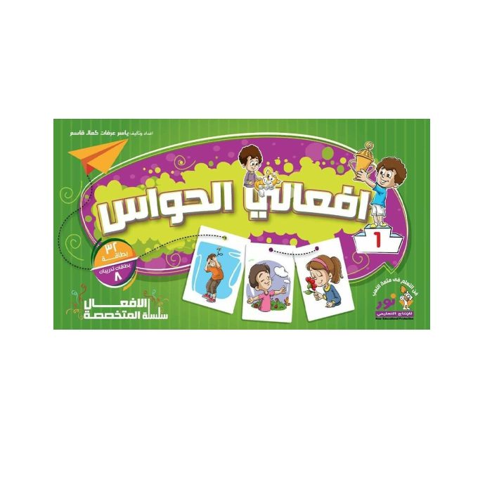 ⁦سلسلة الافعال المتخصصة -افعالى الحواس والمشاعر⁩ - الصورة ⁦1⁩