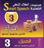 الكلام الذكى - المنزل