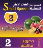 ⁦ مجموعه كروت الكلام الذكى 2 خضروات وفاكهة⁩ - الصورة ⁦2⁩
