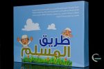 طريق المسلم