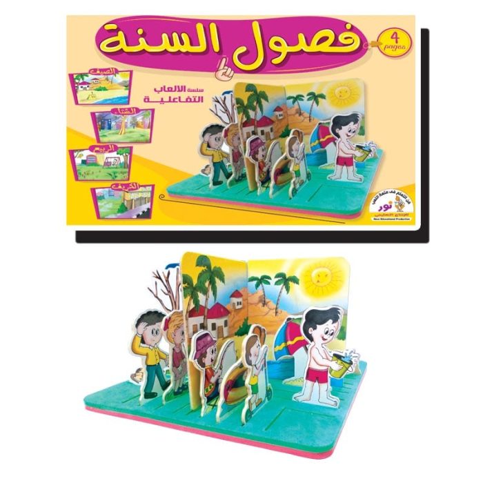 ⁦سلسلة الانشطة التفاعلية | فصول السنة⁩ - الصورة ⁦1⁩