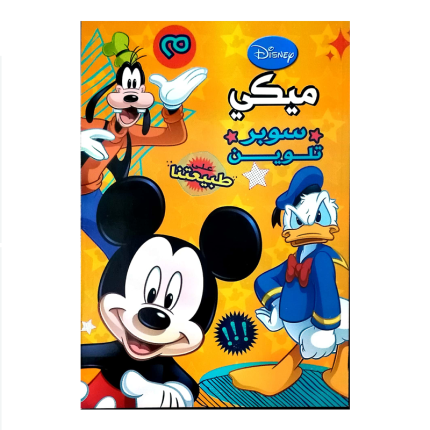 سوبر تلوين_ ميكي