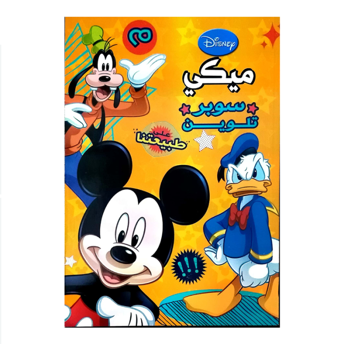 ⁦سوبر تلوين_ ميكي⁩ - الصورة ⁦1⁩