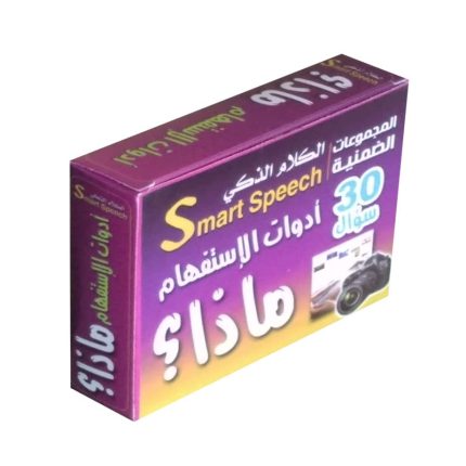 الكلام الذكى | ادوات الاستفهام - ماذا؟