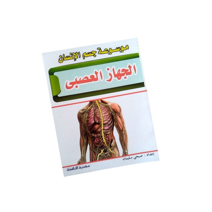 ⁦موسوعة جسم الانسان⁩ - الصورة ⁦2⁩