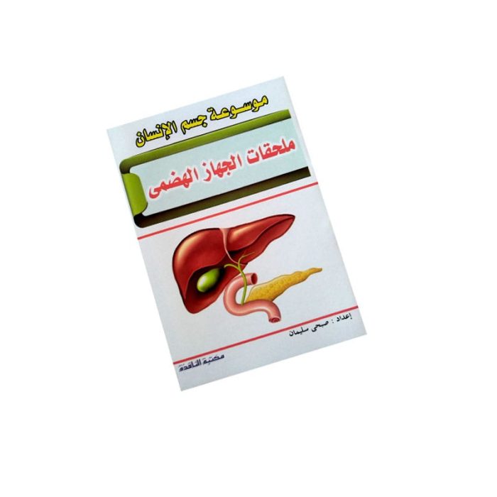 ⁦موسوعة جسم الانسان⁩ - الصورة ⁦11⁩