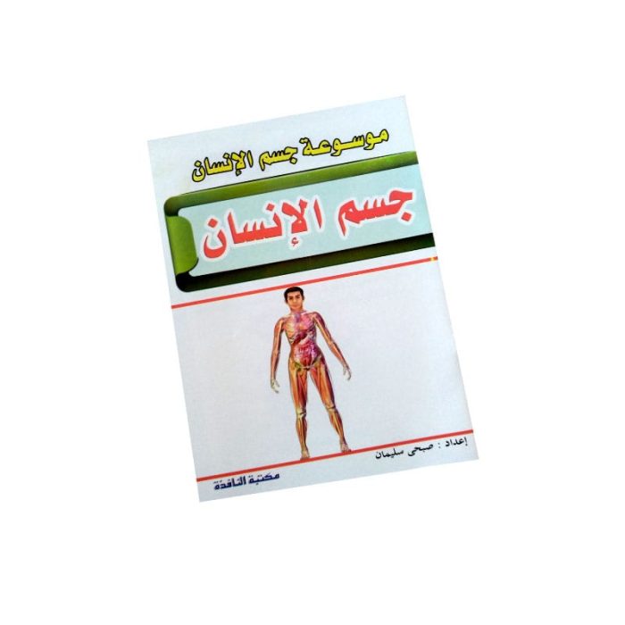 ⁦موسوعة جسم الانسان⁩ - الصورة ⁦3⁩