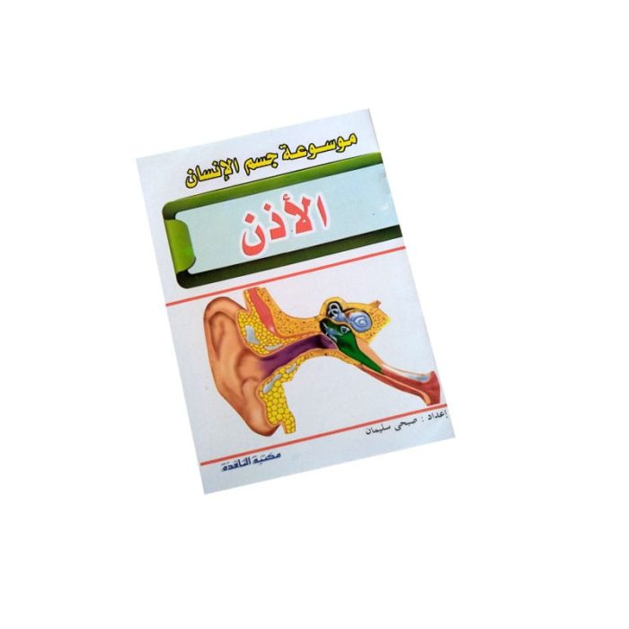 ⁦موسوعة جسم الانسان⁩ - الصورة ⁦4⁩