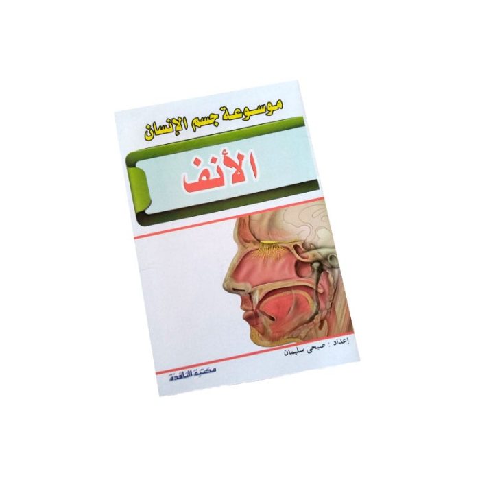 ⁦موسوعة جسم الانسان⁩ - الصورة ⁦5⁩
