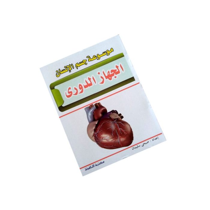 ⁦موسوعة جسم الانسان⁩ - الصورة ⁦6⁩