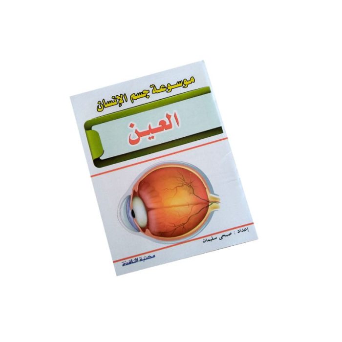 ⁦موسوعة جسم الانسان⁩ - الصورة ⁦7⁩