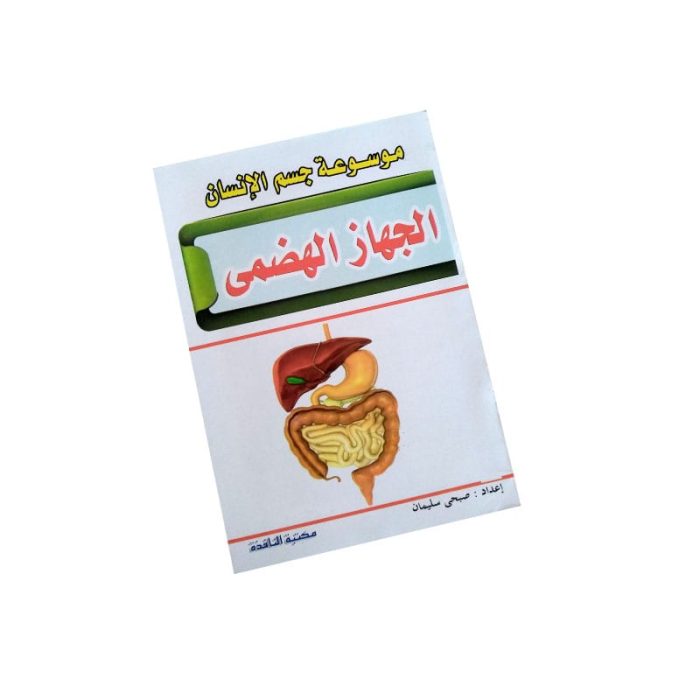 ⁦موسوعة جسم الانسان⁩ - الصورة ⁦8⁩