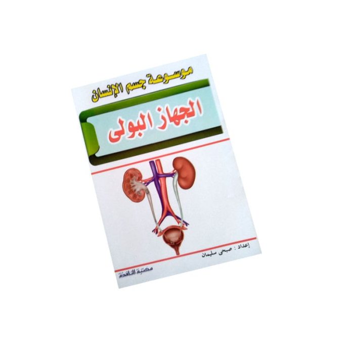⁦موسوعة جسم الانسان⁩ - الصورة ⁦9⁩