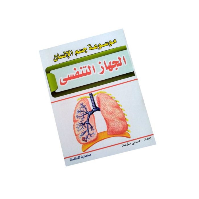 ⁦موسوعة جسم الانسان⁩ - الصورة ⁦10⁩