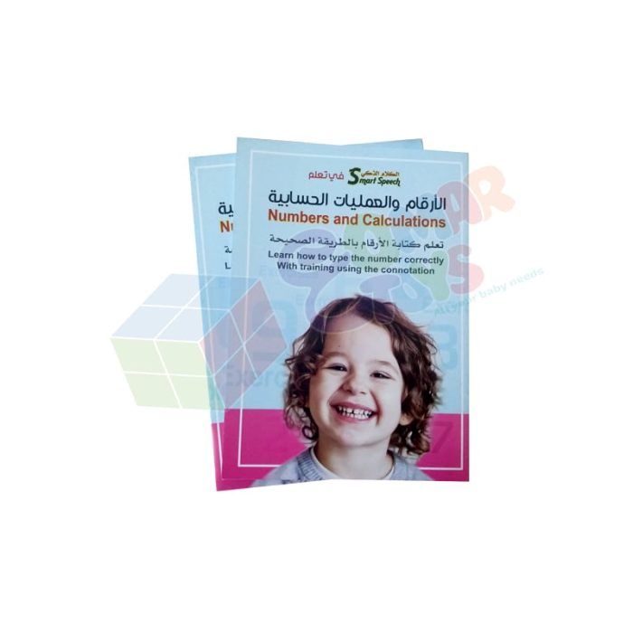 ⁦الكلام الذكى - الارقام و العمليات الحسابية⁩ - الصورة ⁦2⁩