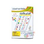 سلسلة تنمية المهارات - التركيز والانتباه