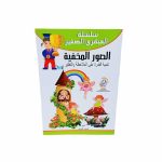 سلسلة تنمية المهارات -كتاب الصور المخفية 32 تمرين