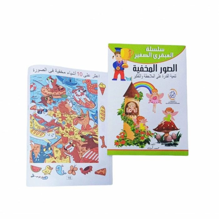 ⁦سلسلة تنمية المهارات -كتاب الصور المخفية 32 تمرين⁩ - الصورة ⁦2⁩