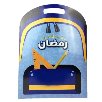 حقيبة انشطة رمضان ولادي