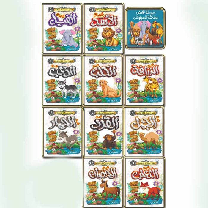⁦قصص مملكة الحيوانات⁩ - الصورة ⁦1⁩