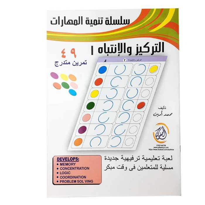 ⁦كتاب تنمية مهارات التركيز والانتباه-1⁩ - الصورة ⁦1⁩