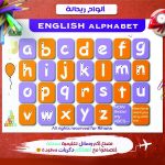 ⁦الحروف والارقام الانجليزية⁩ - الصورة ⁦3⁩