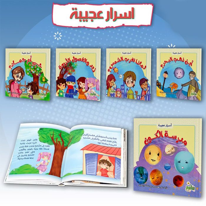 ⁦سلسلة كتب اسرار عجيبة عن الظواهر الطبيعية للاطفال من سن 4 سنوات⁩ - الصورة ⁦2⁩