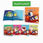 سلسلة قطار الحواس الخمسة 5 كتب للاطفال