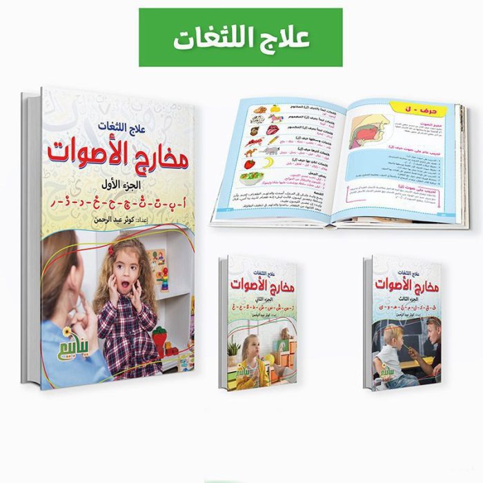 ⁦مجموعة اللثغات⁩ - الصورة ⁦1⁩