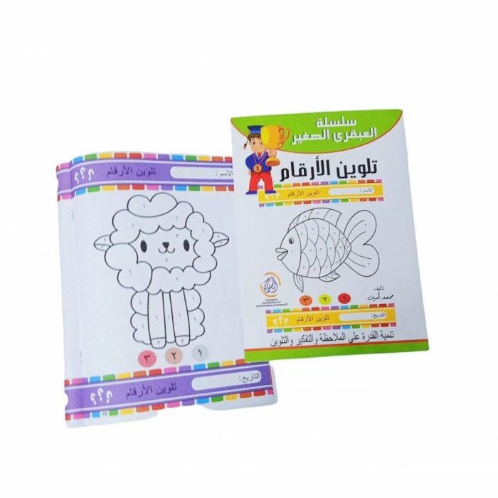 ⁦سلسلة العبقري- تلوين الارقام⁩ - الصورة ⁦2⁩