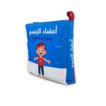 كتاب قماش اعضاء جسم ولد