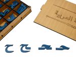 ⁦صندوق الحروف العربية⁩ - الصورة ⁦4⁩
