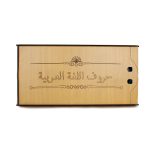 ⁦صندوق الحروف العربية⁩ - الصورة ⁦8⁩