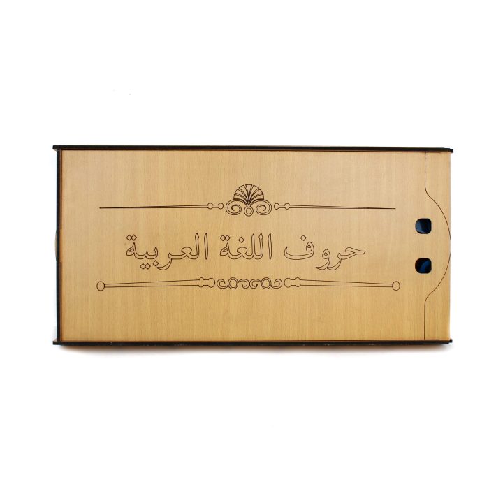 ⁦صندوق الحروف العربية⁩ - الصورة ⁦8⁩