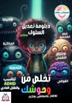 كورس أنا أخصائي طفلي : دبلومة تعديل السلوك للاطفال