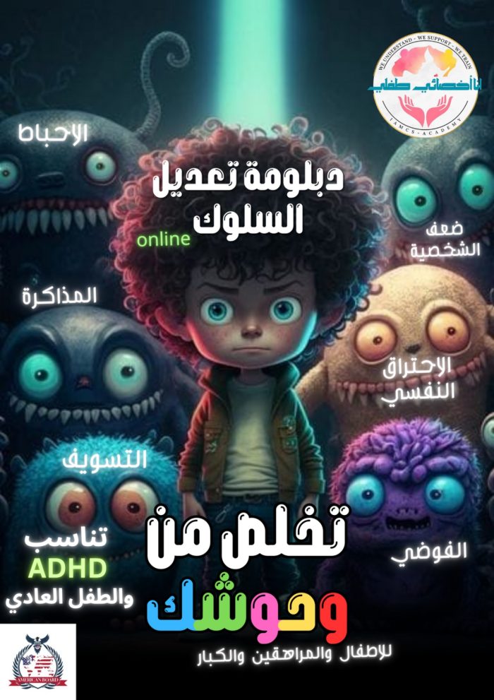 ⁦كورس أنا أخصائي طفلي : دبلومة تعديل السلوك للاطفال⁩ - الصورة ⁦1⁩