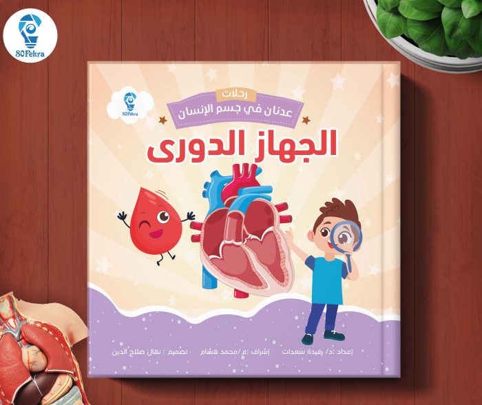 ⁦رحلات عدنان في جسم الإنسان من 80 فكرة⁩ - الصورة ⁦3⁩