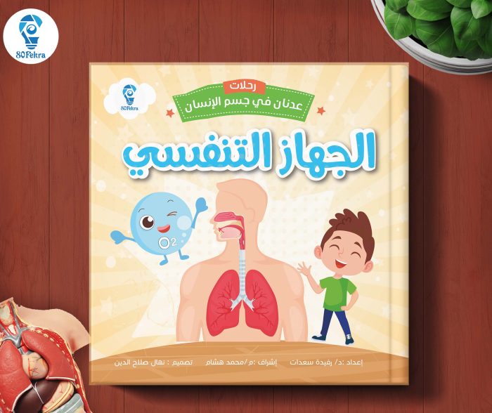 ⁦رحلات عدنان في جسم الإنسان من 80 فكرة⁩ - الصورة ⁦2⁩
