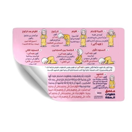 ملصق تعليم خطوات الصلاة بنت