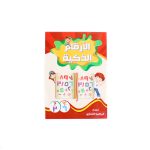 كتاب الارقام الذكية - عربي