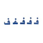 صندوق اللغة العربية كيدى ص - الصورة 5