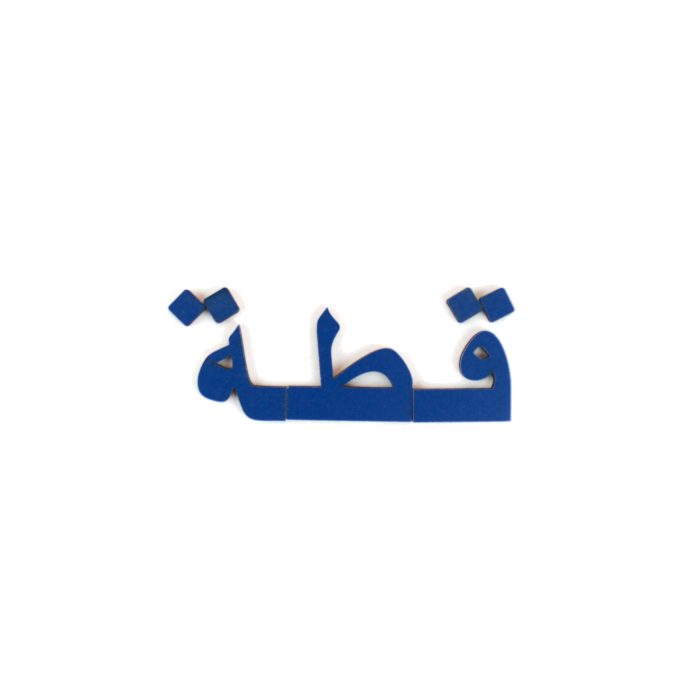 ⁦صندوق اللغة العربية كيدى ص⁩ - الصورة ⁦6⁩