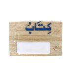 صندوق اللغة العربية كيدى ص - الصورة 4