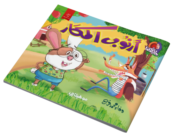 ⁦قصص حكايات ماما – أرنوب المكار⁩ - الصورة ⁦1⁩