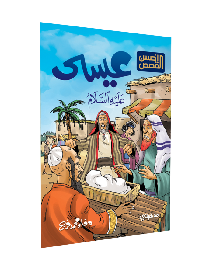 ⁦أحسن القصص – عيسى “عليه السلام”⁩ - الصورة ⁦1⁩