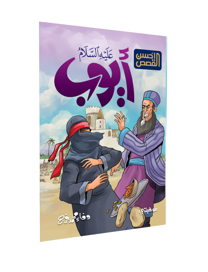 ⁦أحسن القصص – أيوب “عليه السلام”⁩ - الصورة ⁦1⁩