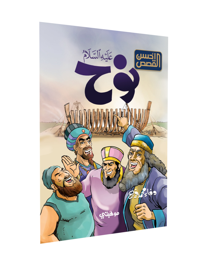 ⁦أحسن القصص – نوح “عليه السلام”⁩ - الصورة ⁦1⁩